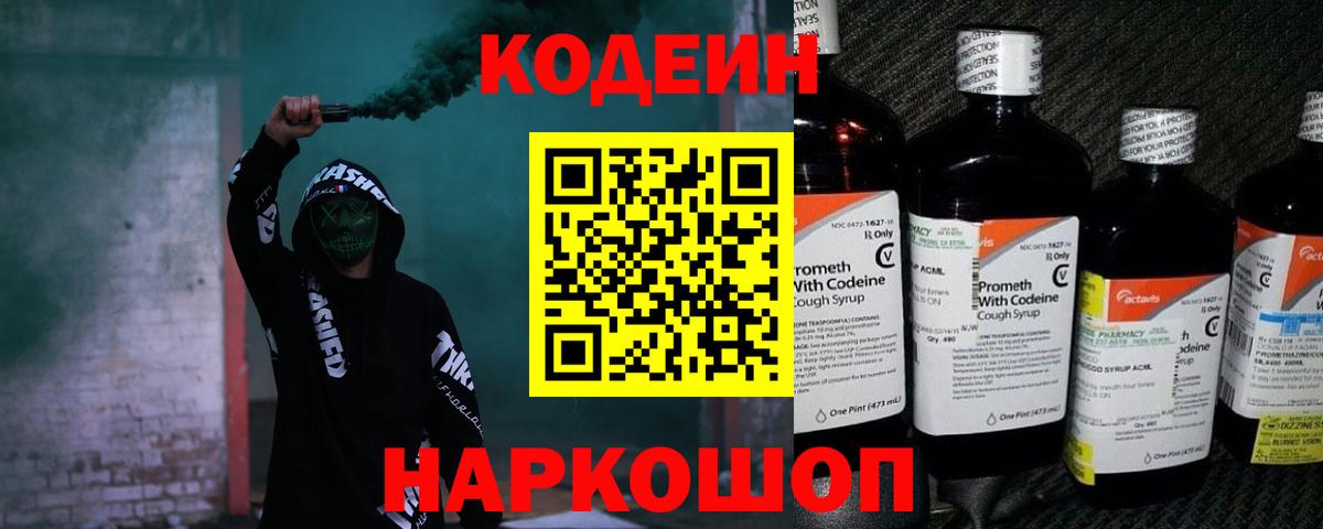 Кодеин напиток Lean (лин)  Вход с VPN  Ноябрьск 